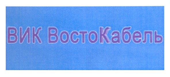 вик востокабель