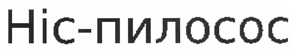 ніс-пилосос