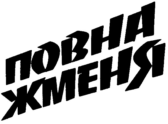 повна жменя