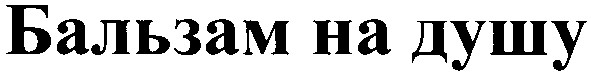 бальзам на душу