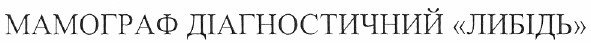 мамограф діагностичний либідь