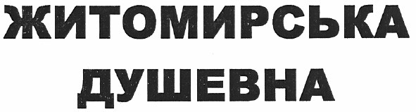житомирська душевна