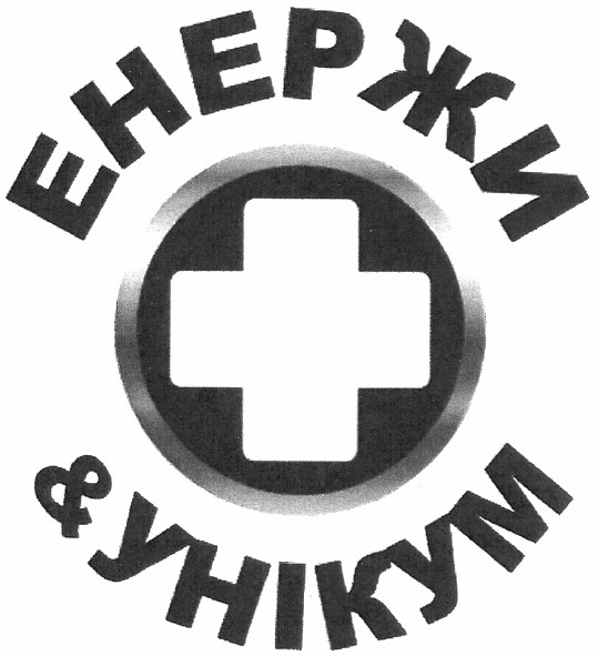 енержи & унікум