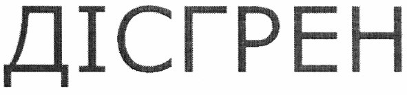 дісгрен