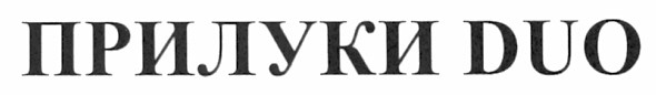 прилуки duo