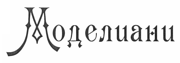 моделиани