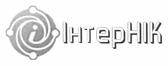 інтернік