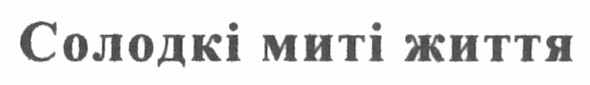 солодкі миті життя