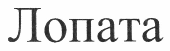 лопата