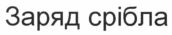 заряд срібла