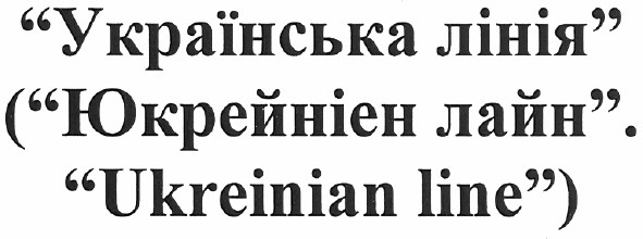 (юкрейніен лайн. ukreinian line)