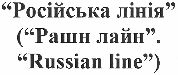 (рашн лайн. russian line)