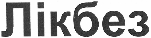 лікбез