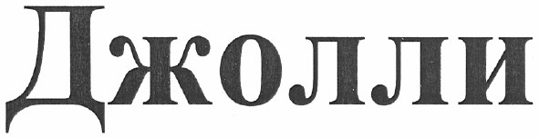 джолли