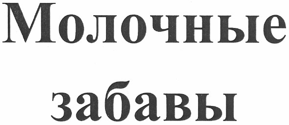 молочные забавы