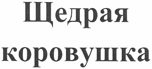 щедрая коровушка