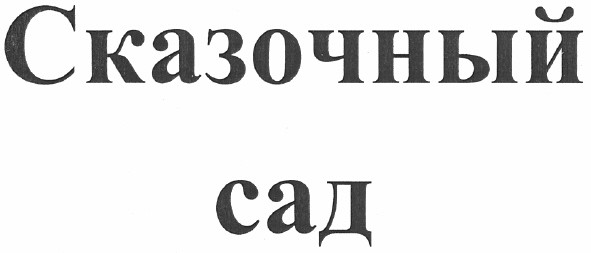 сказочный сад