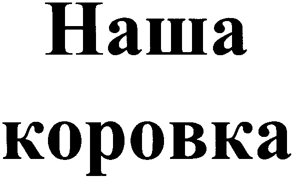 наша коровка