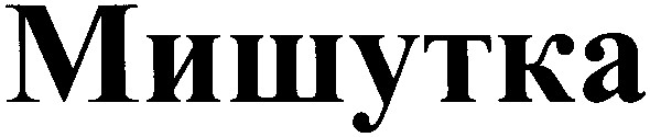 мишутка