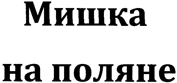 мишка на поляне