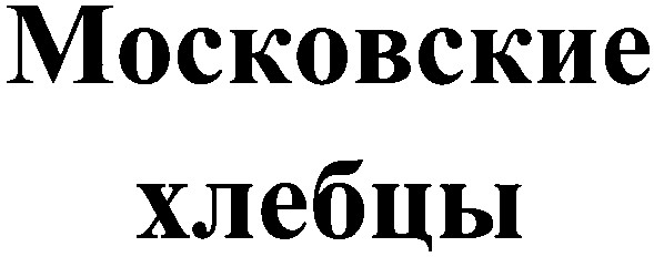 московские хлебцы