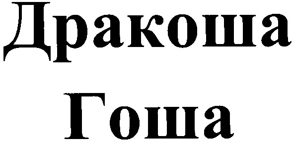 дракоша гоша