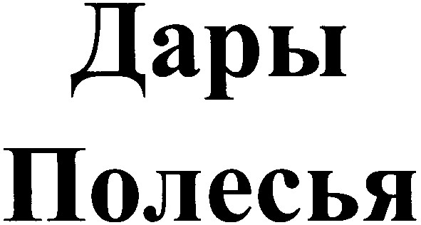 дары полесья
