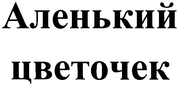 аленький цветочек