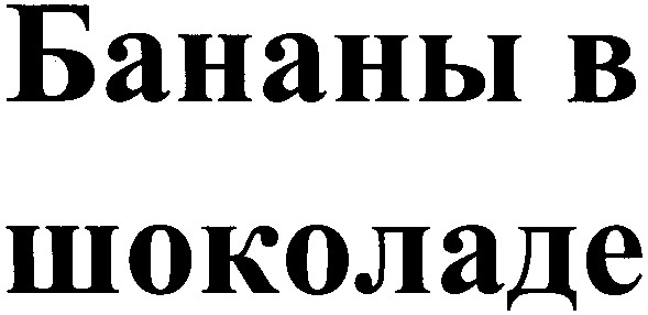 бананы в шоколаде