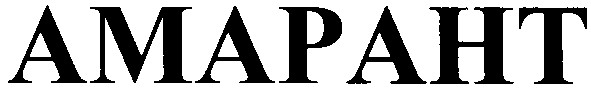 амарант