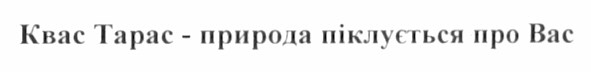 квас тарас - природа піклується про вас