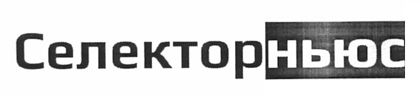 селекторньюс