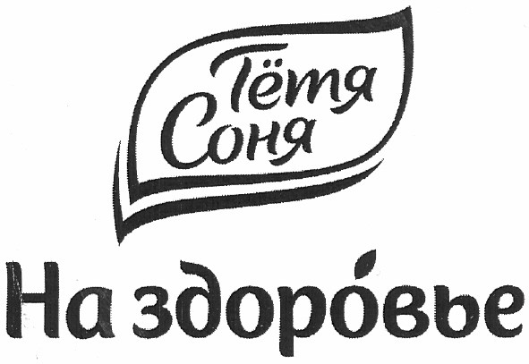 на здоровье
