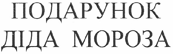 подарунок діда мороза