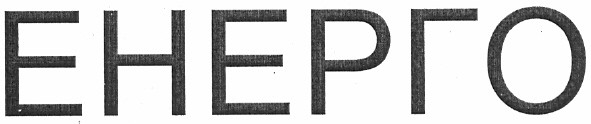 енерго