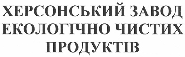 херсонський завод екологічно чистих продуктів