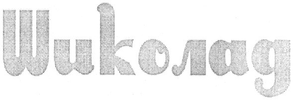 шиколад