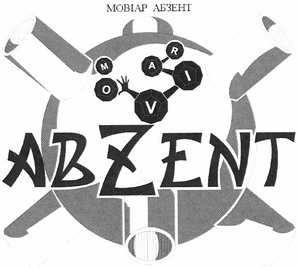 мовіар абзент