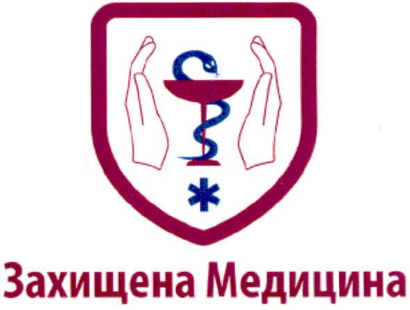 захищена медицина
