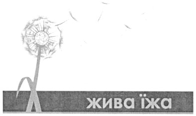 жива їжа