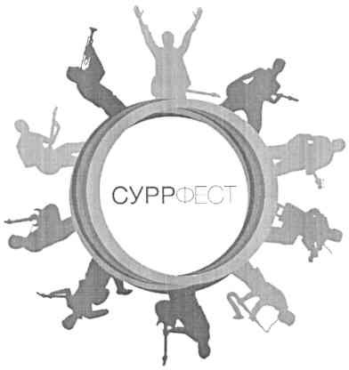 суррфест
