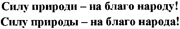 силу природи - на благо народу!