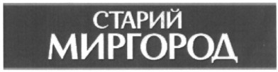 старий миргород