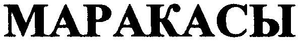 маракасы