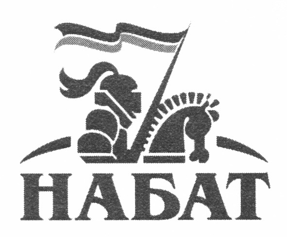 набат