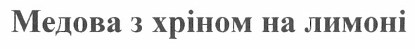 медова з хріном на лимоні
