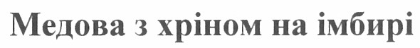 медова з хріном на імбирі