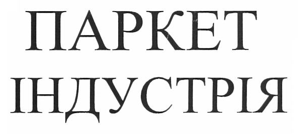 паркет індустрія