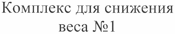 комплекс для снижения веса №1