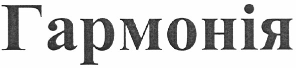 гармонія